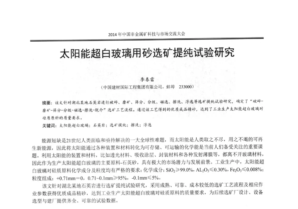 太阳能超白玻璃用砂选矿提纯试验研究 - 2014年中国非金属矿科技与市场交流大会暨第七届中国白色工业矿物展贸大会