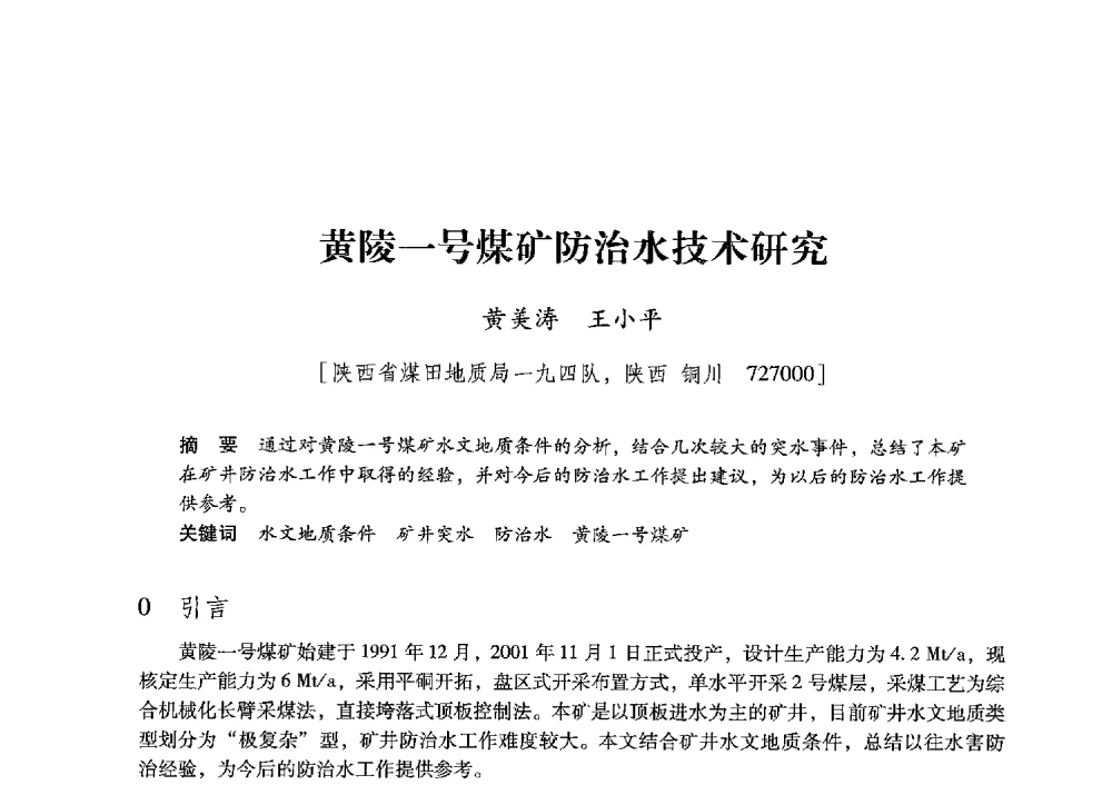 黄陵一号煤矿防治水技术研究 - 陕西省煤炭学会2013年学术年会