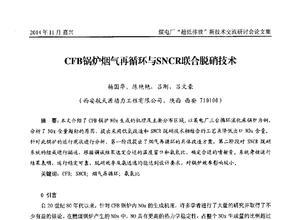 CFB锅炉烟气再循环与SNCR联合脱硝技术 - 2014燃煤电厂“超低排放”新技术交流研讨会