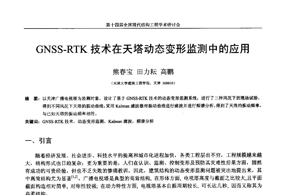 GNSS-RTK技术在天塔动态变形监测中的应用 - 第十四届全国现代结构工程学术研讨会