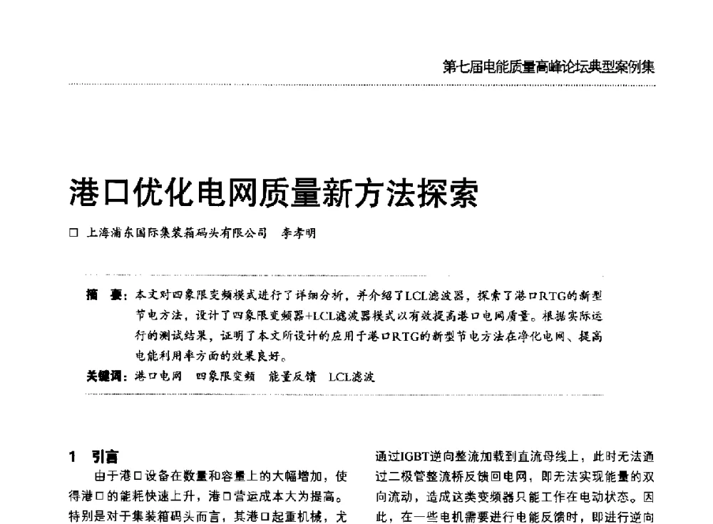 港口优化电网质量新方法探索 - 第七届电能质量高峰论坛