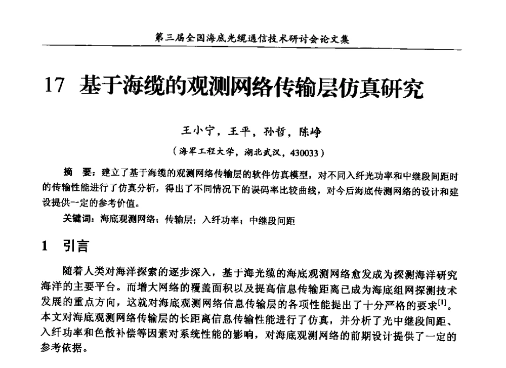 基于海缆的观测网络传输层仿真研究 - 第三届全国海底光缆通信技术研讨会