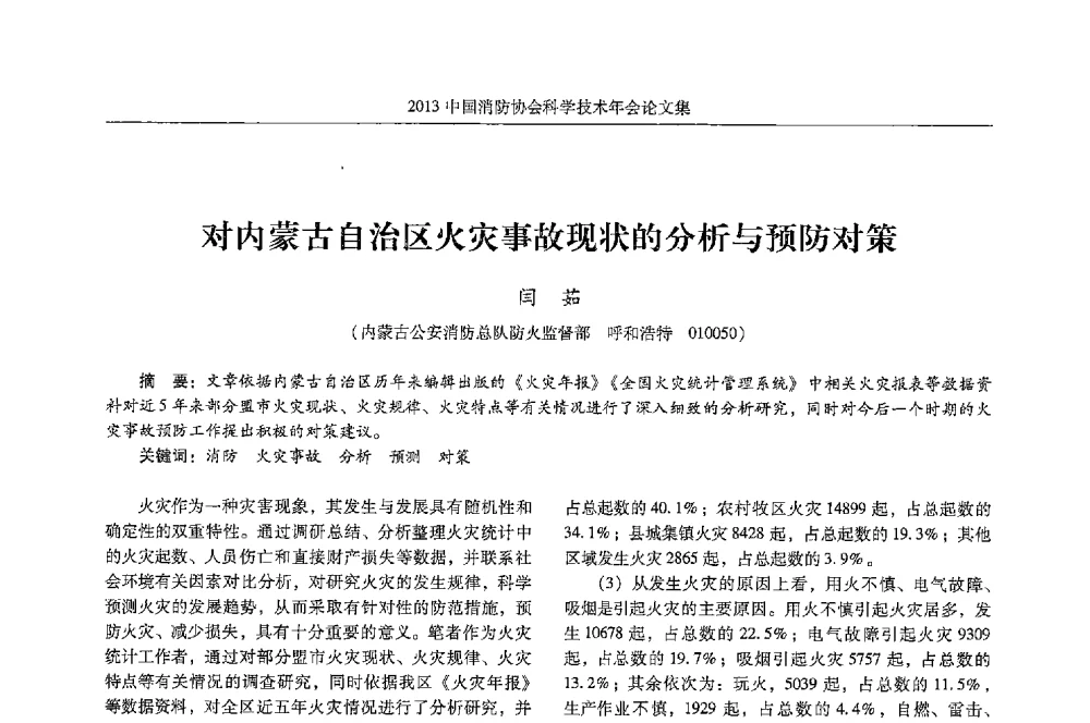 对内蒙古自治区火灾事故现状的分析与预防对策 - 2013中国消防协会科学技术年会