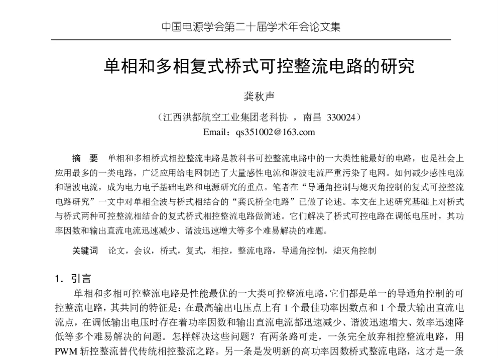 单相和多相复式桥式可控整流电路的研究 - 中国电源学会第二十届学术年会