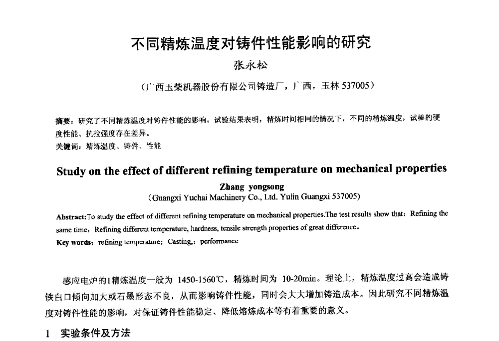 不同精炼温度对铸件性能影响的研究 - 第九届全国铸铁及熔炼学术会议暨机床铸铁件技术研讨会