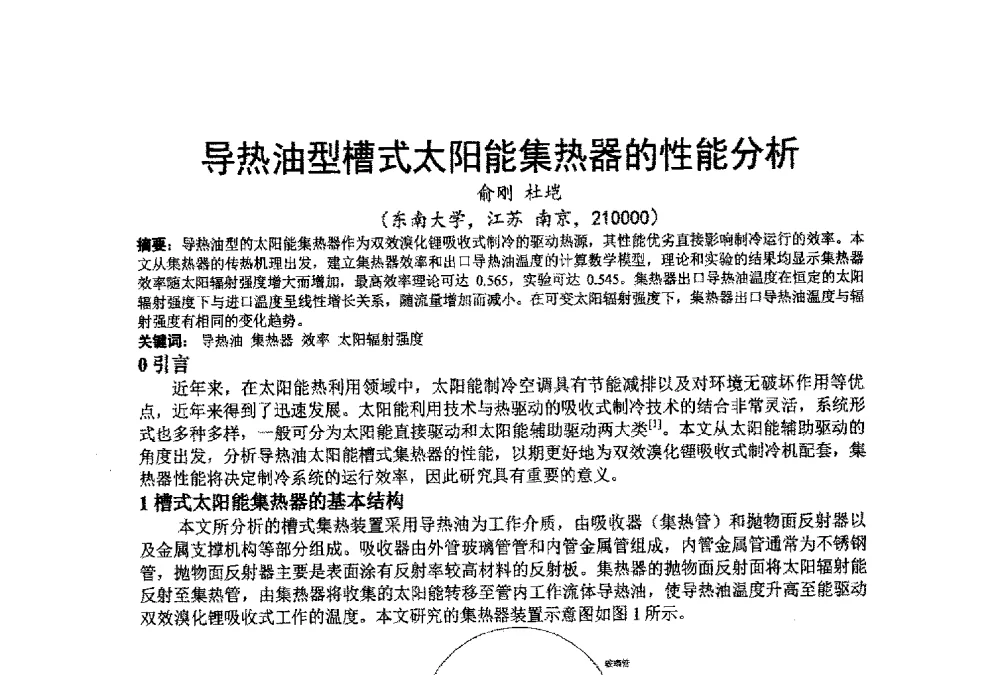 导热油型槽式太阳能集热器的性能分析 - 江苏省制冷学会第七次会员代表大会暨学术交流年会