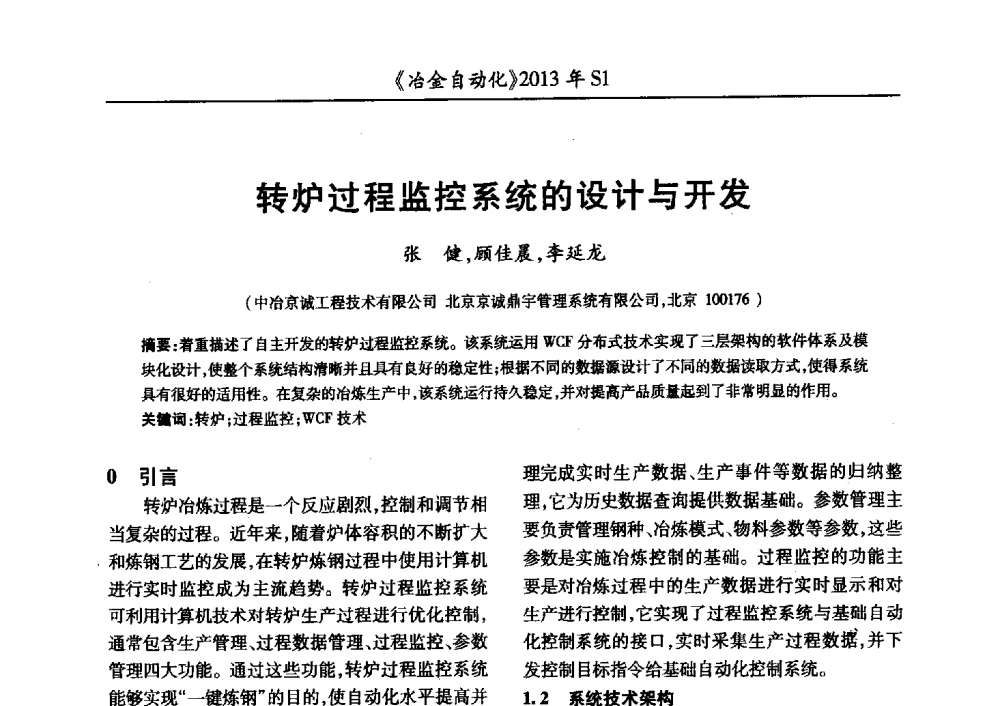 转炉过程监控系统的设计与开发 - 全国冶金自动化信息网2013年会