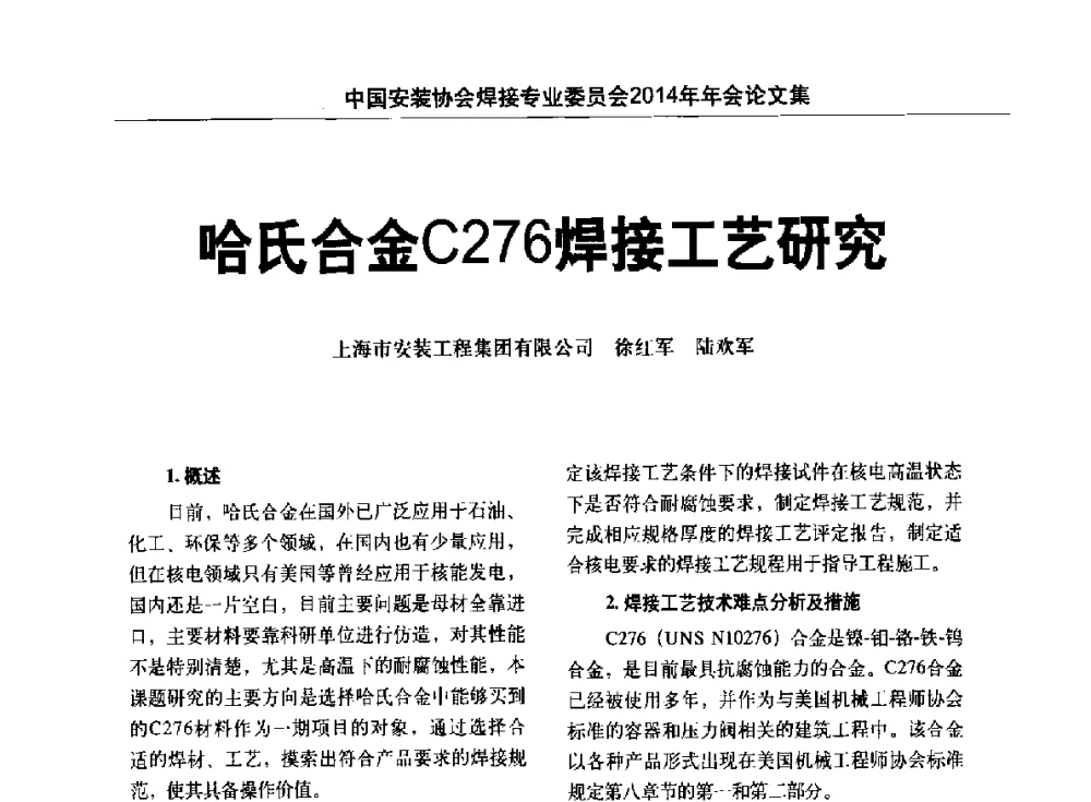 哈氏合金C276焊接工艺研究 - 中国安装协会焊接专业委员会2014年会暨能源装备及钢结构预制和安装焊接关键技术论坛