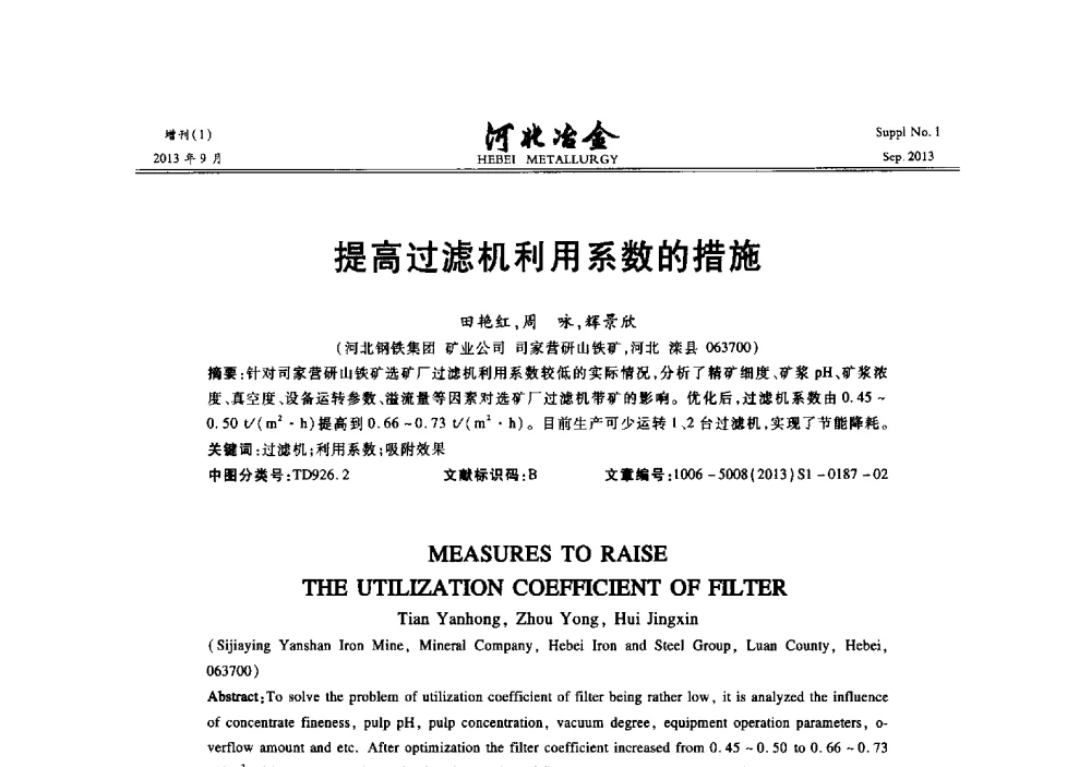 提高过滤机利用系数的措施 - 第二十届冀鲁川辽晋琼粤七省矿业学术交流会