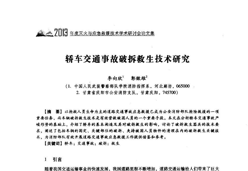 轿车交通事故破拆救生技术研究 - 2013年度灭火与应急救援技术学术研讨会