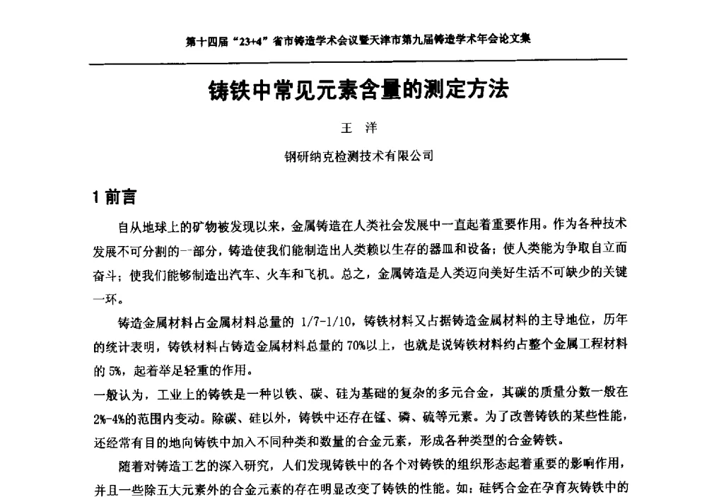 铸铁中常见元素含量的测定方法 - 第十四届23+4铸造学术会议暨天津市第九届铸造学术年会