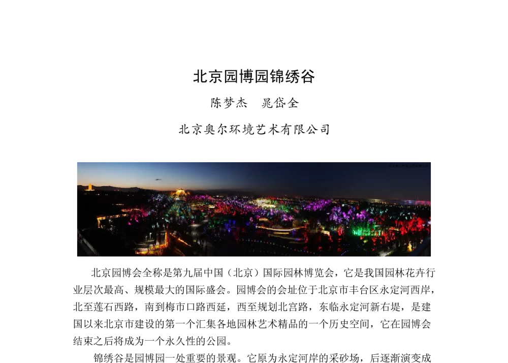 北京园博园锦绣谷 - 2013年四直辖市照明科技论坛