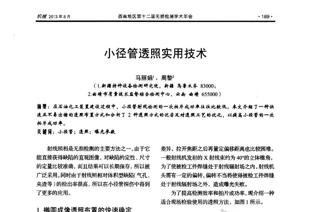 小径管透照实用技术 - 西南地区第十二届无损检测学术年会