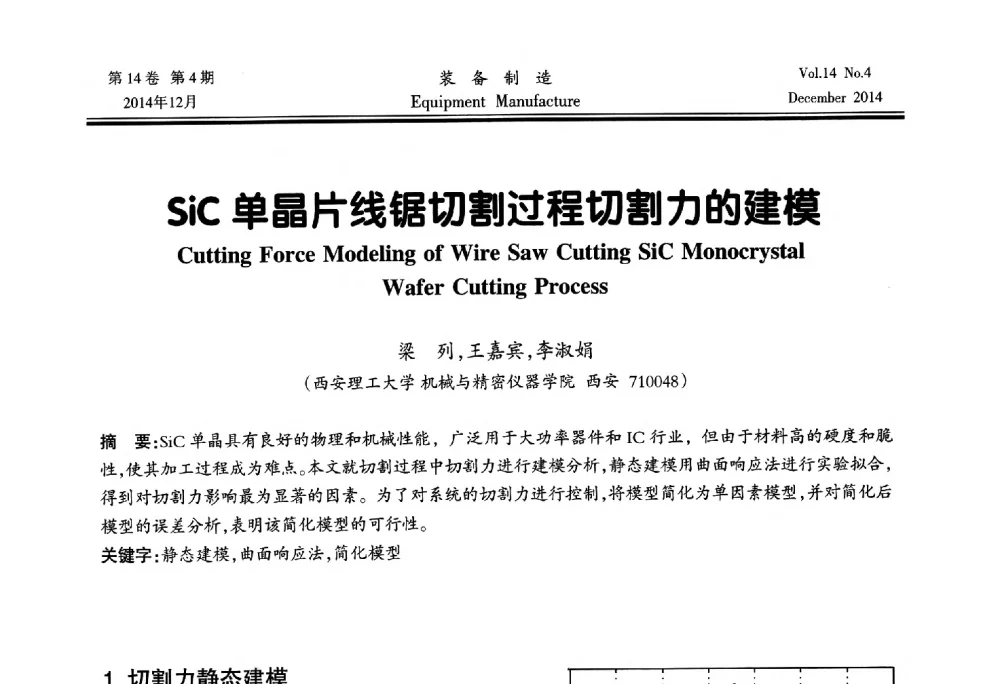 SiC单晶片线锯切割过程切割力的建模 - 陕西省机械工程学会第十次代表大会暨学术年会