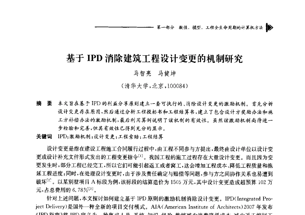 基于IPD消除建筑工程设计变更的机制研究 - 第十七届全国工程建设计算机应用大会