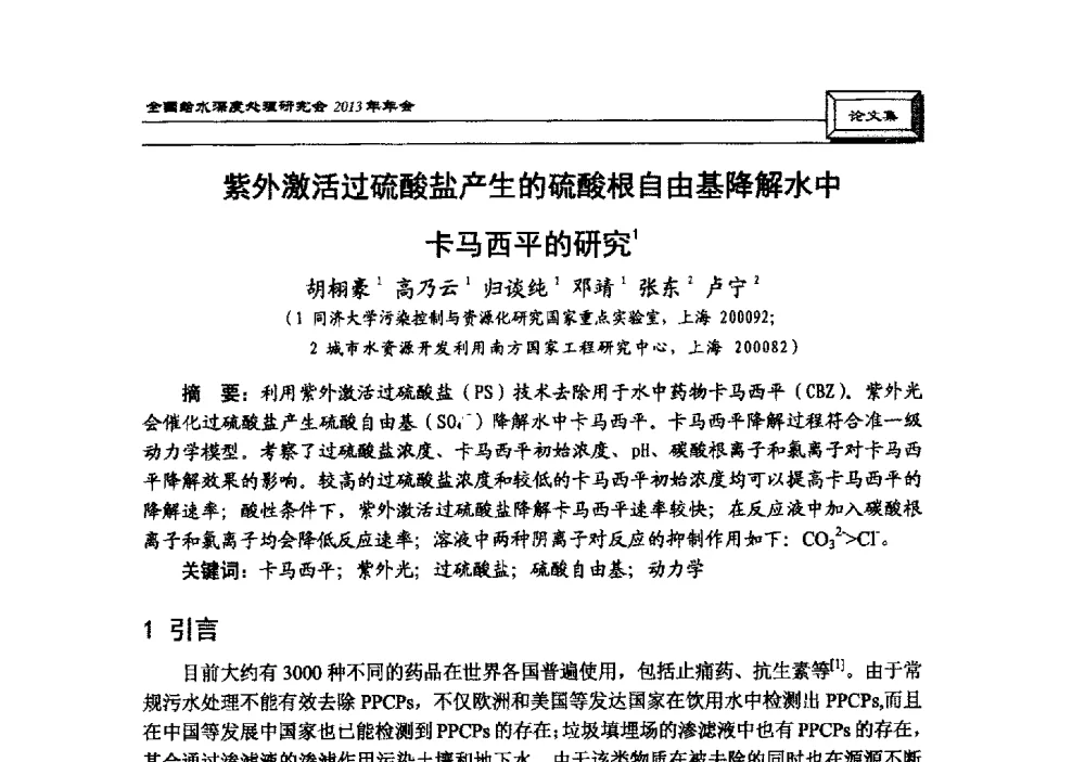 紫外激活过硫酸盐产生的硫酸根自由基降解水中卡马西平的研究 - 中国土木工程学会水工业分会全国给水深度处理研究会2013年年会