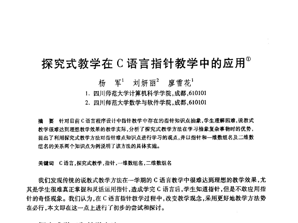 探究式教学在C语言指针教学中的应用 - 第24届全国计算机新科技与计算机教育学术会议
