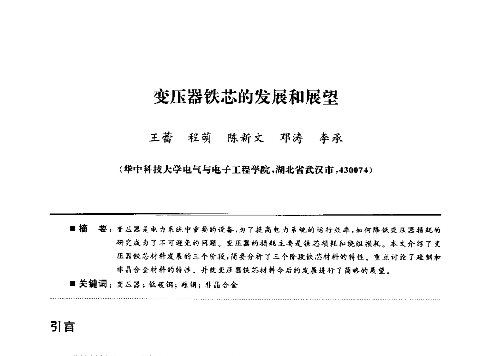 变压器铁芯的发展和展望 - 武汉(南方十省)电工理论学会第25届学术年会
