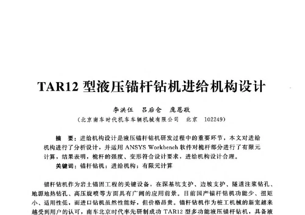 TAR12型液压锚杆钻机进给机构设计 - 第四届深基础工程发展论坛