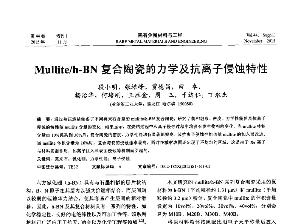 Mullite_h-BN复合陶瓷的力学及抗离子侵蚀特性 - 第十八届全国高技术陶瓷学术年会