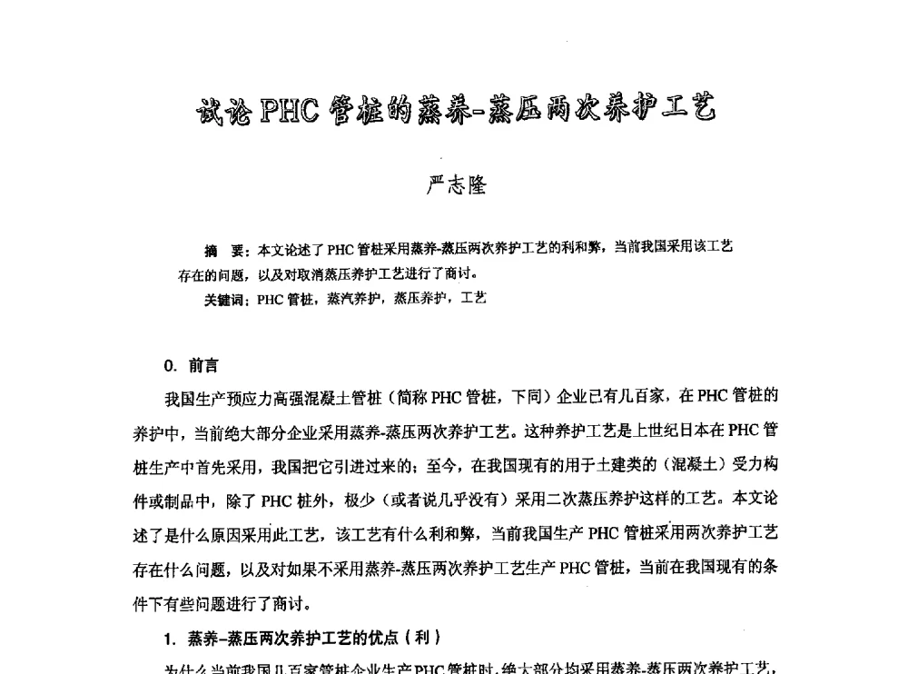 试论PHC管桩的蒸养-蒸压两次养护工艺 - 中国硅酸盐学会钢筋混凝土制品专业委员会、中国混凝土与水泥制品协会预制混凝土桩分会2013-2014年度年会暨学术交流会