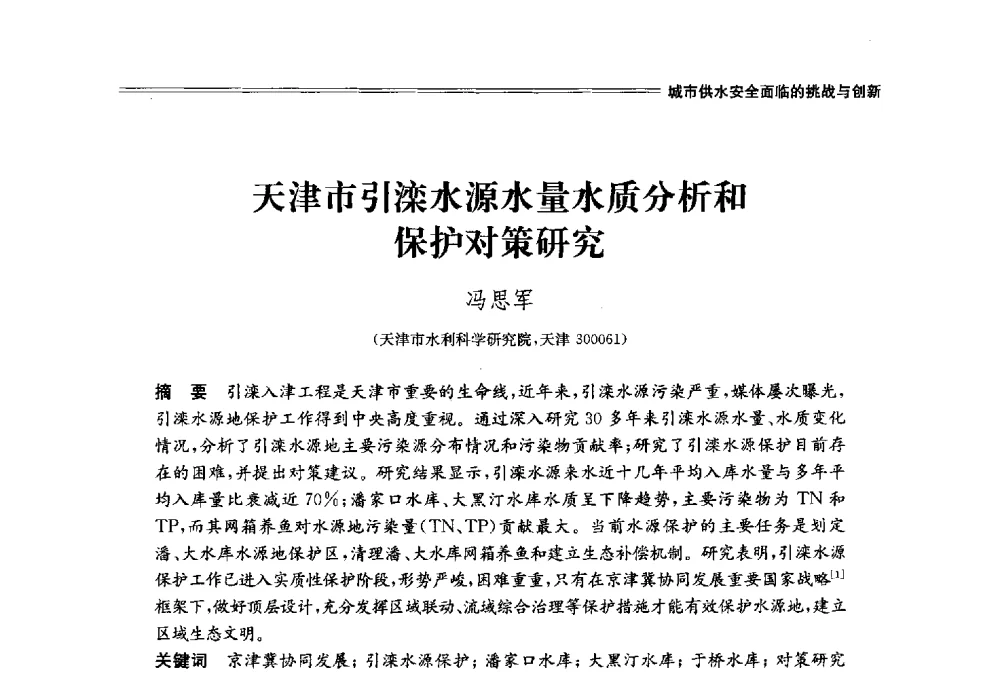 天津市引滦水源水量水质分析和保护对策研究 - 中国水利学会2014学术年会
