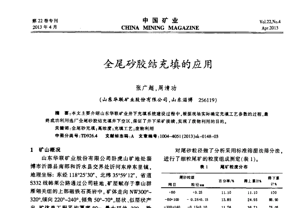 全尾砂胶结充填的应用 - 第六届全国尾矿库安全运行与尾矿综合利用技术高峰论坛