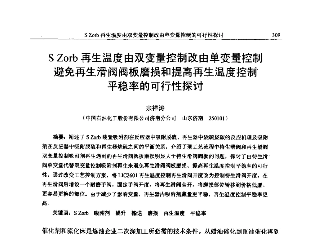 S Zorb再生温度由双变量控制改由单变量控制避免再生滑阀阀板磨损和提高再生温度控制平稳率的可行性探讨 - 中国石化加氢技术交流会