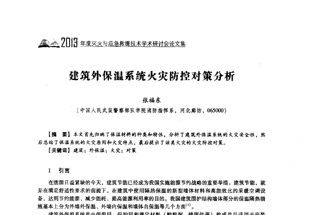 建筑外保温系统火灾防控对策分析 - 2013年度灭火与应急救援技术学术研讨会
