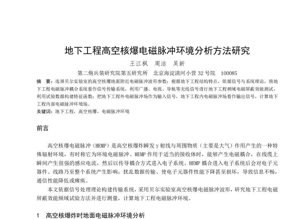 地下工程高空核爆电磁脉冲环境分析方法研究 - 第一届全国辐射物理学术交流会(CRPS`2014)