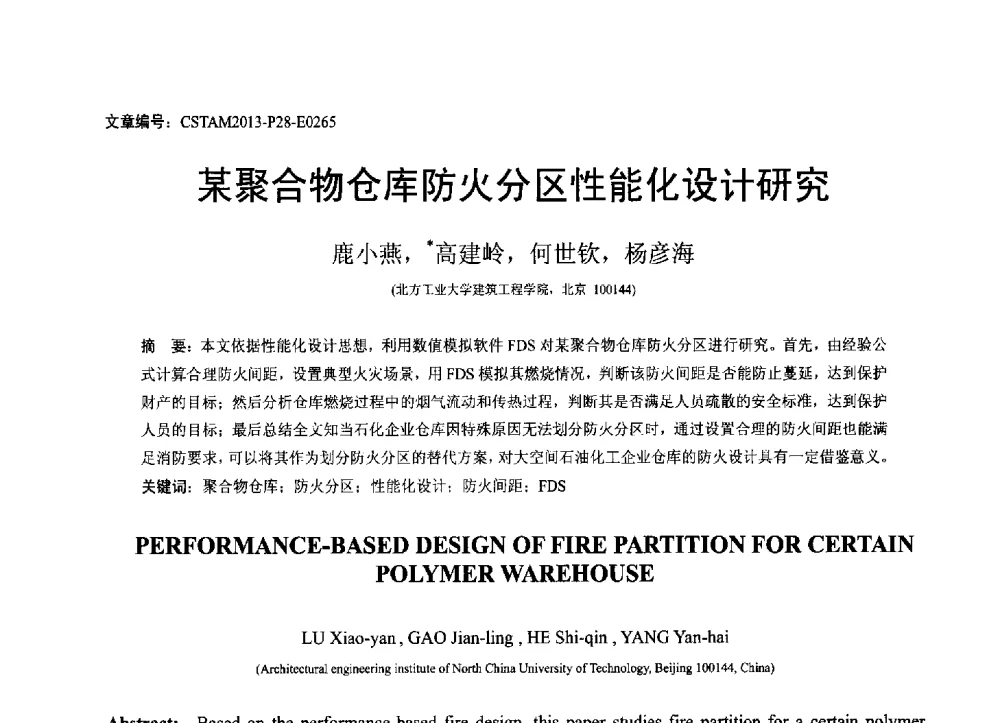 某聚合物仓库防火分区性能化设计研究 - 第22届全国结构工程学术会议