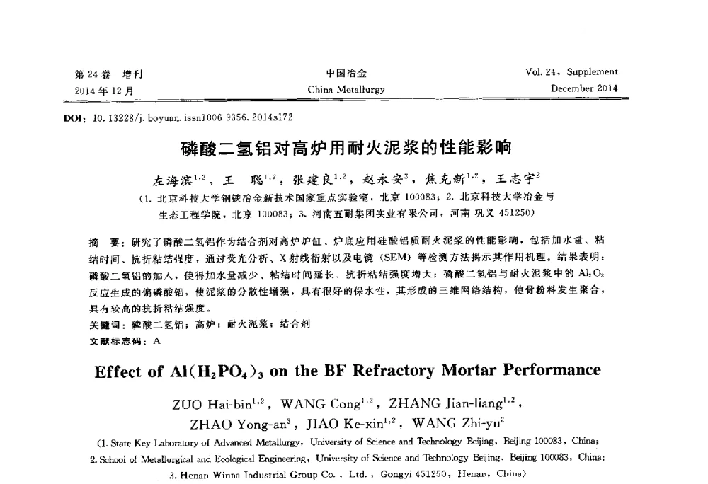 磷酸二氢铝对高炉用耐火泥浆的性能影响 - 2014年第七届中国金属学会青年学术年会