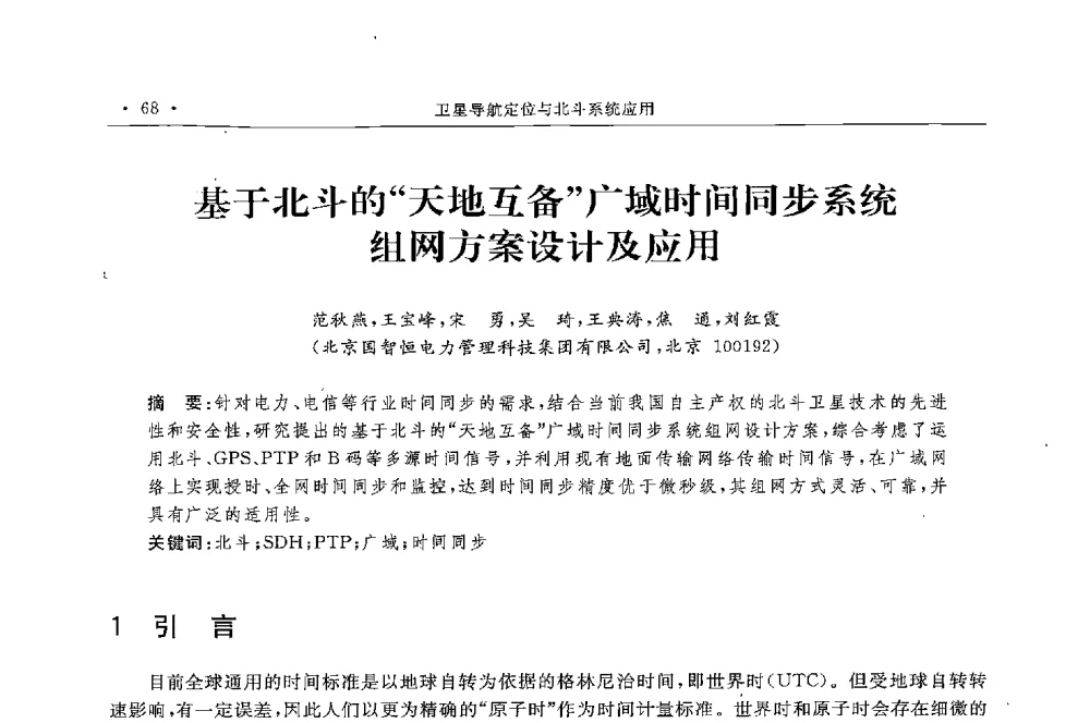 基于北斗的天地互备广域时间同步系统组网方案设计及应用 - 第二届中国卫星导航与位置服务年会暨展览会