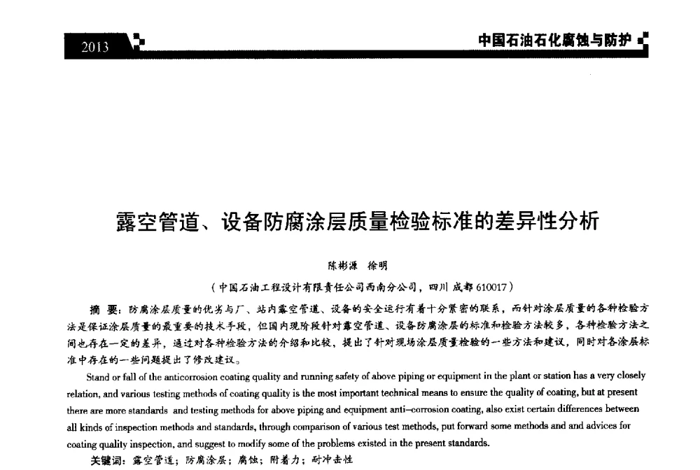 露空管道、设备防腐涂层质量检验标准的差异性分析 - 2013中国油气田腐蚀与防护技术科技创新大会