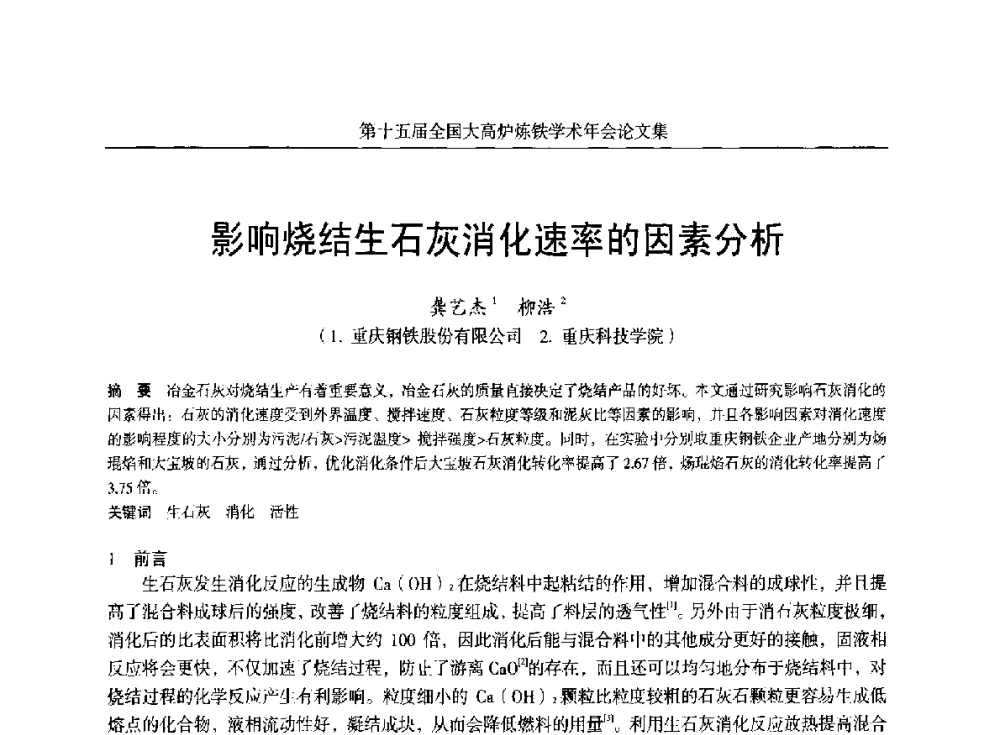 影响烧结生石灰消化速率的因素分析 - 第十五届全国大高炉炼铁学术年会