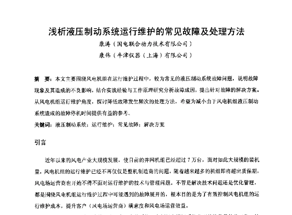 浅析液压制动系统运行维护的常见故障及处理方法 - 2014全国风电后市场专题研讨会