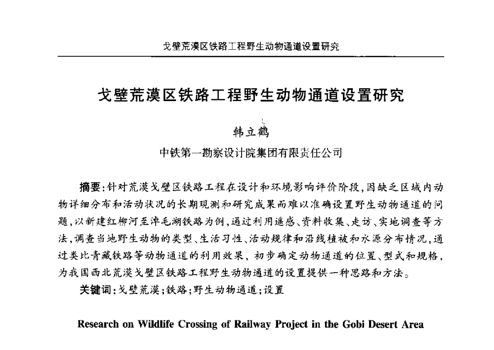 戈壁荒漠区铁路工程野生动物通道设置研究 - 安徽省机械工程学会第八届会员代表大会暨学会成立50周年庆典