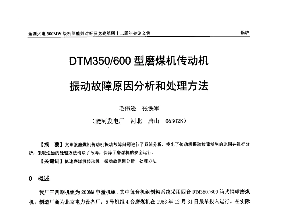 DTM350_600型磨煤机传动机振动故障原因分析和处理方法 - 全国火电300MW级机组能效对标及竞赛第四十二届年会
