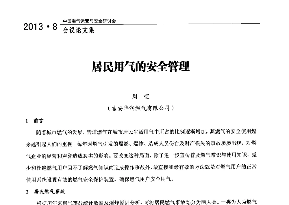 居民用气的安全管理 - 2013中国燃气运营与安全研讨会