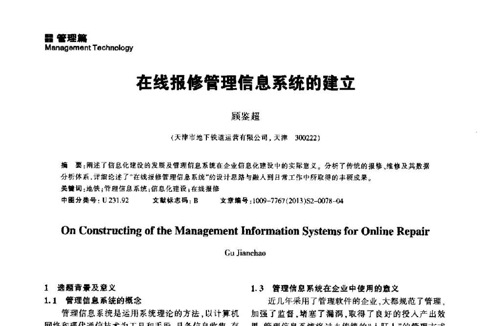 在线报修管理信息系统的建立 - 2014中国城市地下空间开发高峰论坛