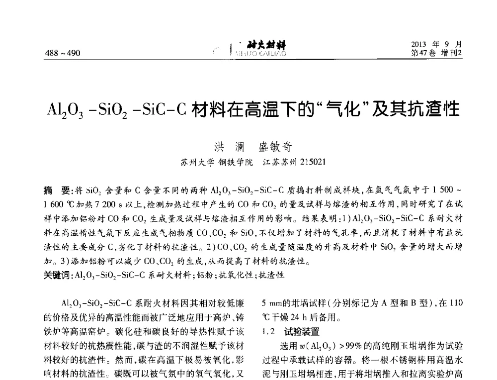 Al2O3-SiO2-SiC-C材料在高温下的气化及其抗渣性 - 2013耐火材料综合学术会议、第十二届全国不定形耐火材料学术会议、2013耐火原料学术交流会