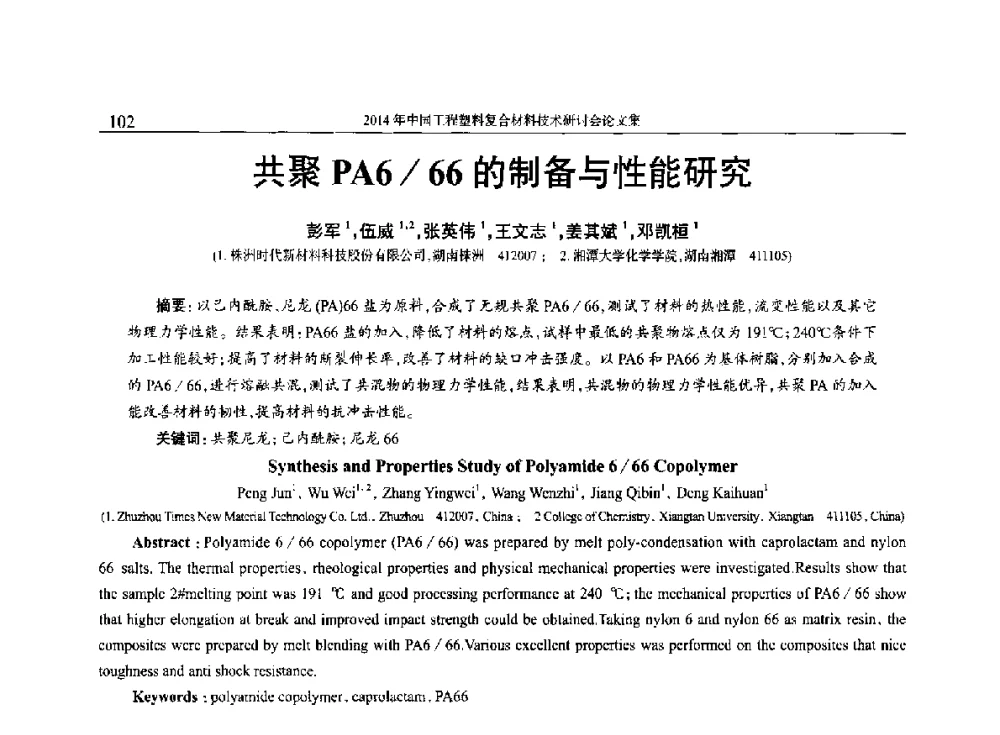 共聚PA6_66的制备与性能研究 - 2014年中国工程塑料复合材料技术研讨会