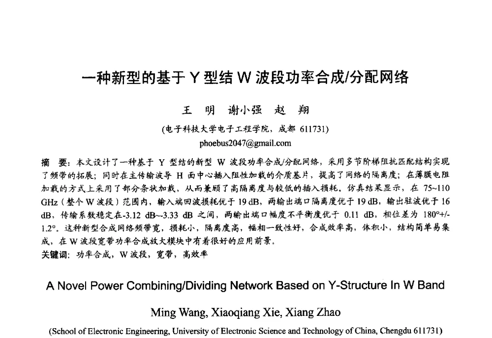 一种新型的基于Y型结W波段功率合成_分配网络 - 2013年全国微波毫米波会议