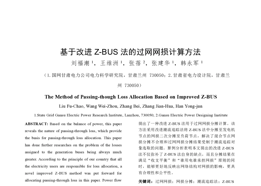 基于改进Z-BUS法的过网网损计算方法 - 2014年中国电机工程学会年会