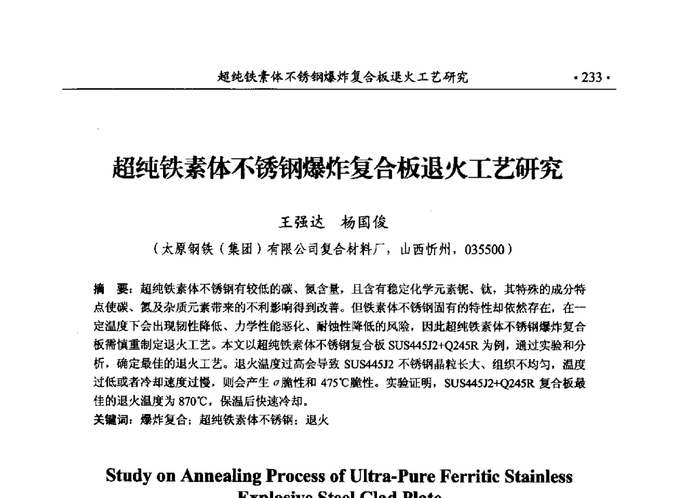 超纯铁素体不锈钢爆炸复合板退火工艺研究 - 第188场中国工程科技论坛——爆炸合成纳米金刚石和岩石安全破碎关键科学与技术