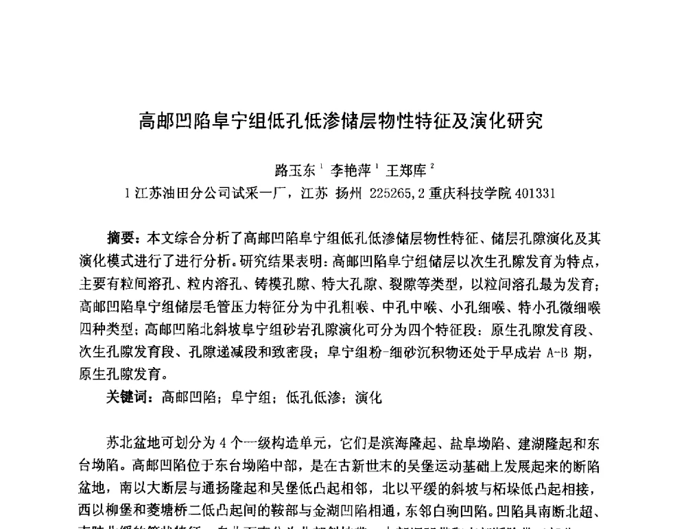高邮凹陷阜宁组低孔低渗储层物性特征及演化研究 - 第三届全国特殊气藏开发技术研讨会