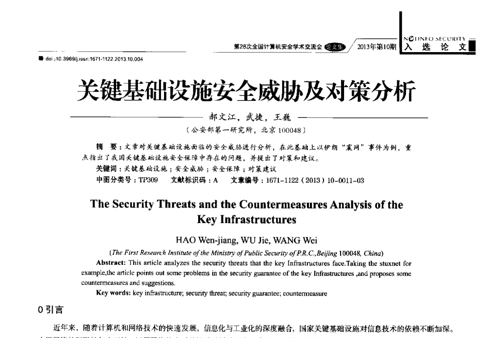 关键基础设施安全威胁及对策分析 - 第28次全国计算机安全学术交流会