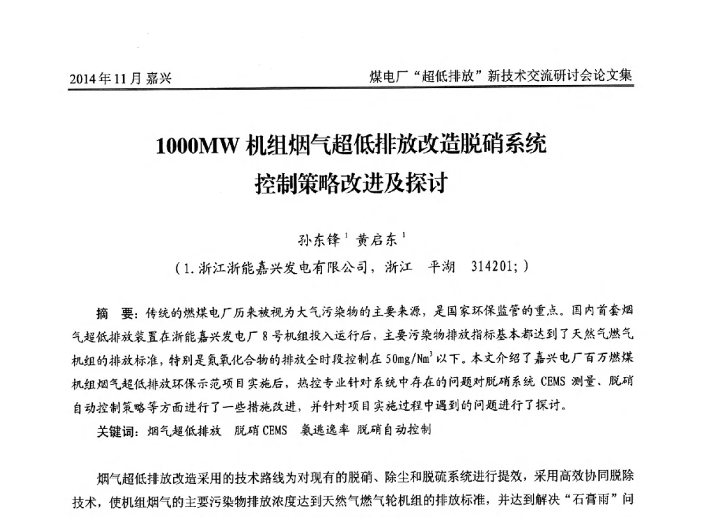 1000MW机组烟气超低排放改造脱硝系统控制策略改进及探讨 - 2014燃煤电厂“超低排放”新技术交流研讨会