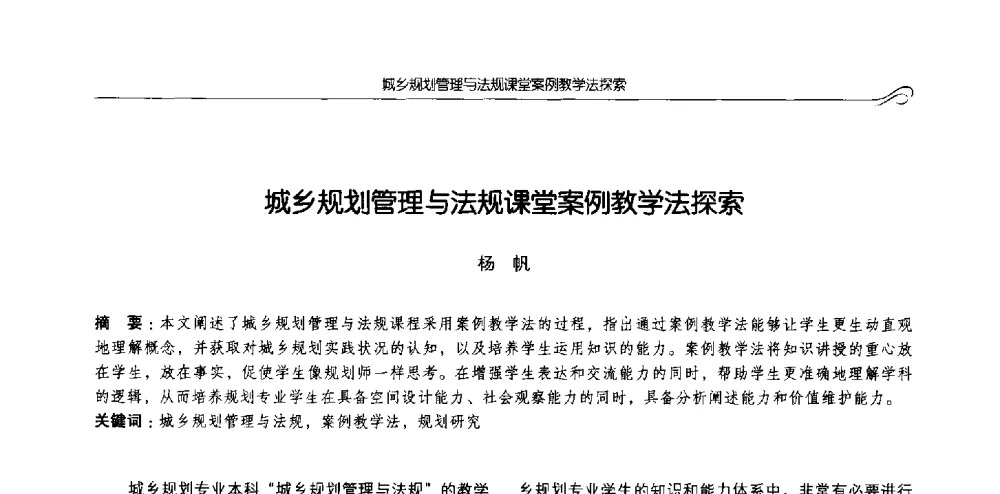城乡规划管理与法规课堂案例教学法探索 - 2013全国高等学校城乡规划学科专业指导委员会年会