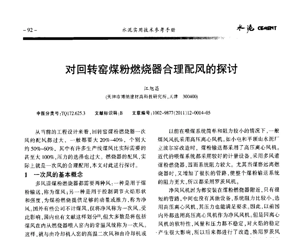 对回转窑煤粉燃烧器合理配风的探讨 - 第八届水泥技术交流会